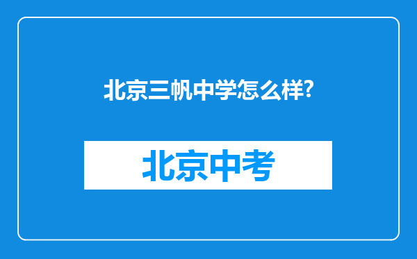 北京三帆中学怎么样?