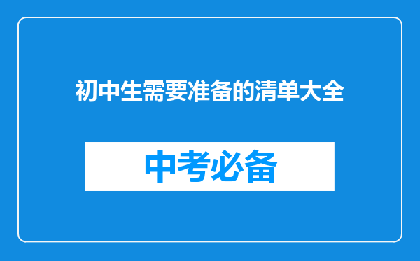 初中生需要准备的清单大全
