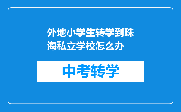 外地小学生转学到珠海私立学校怎么办