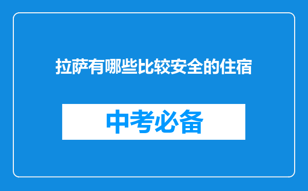 拉萨有哪些比较安全的住宿