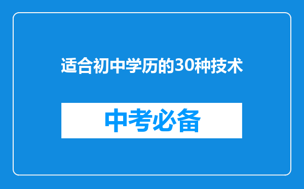 适合初中学历的30种技术
