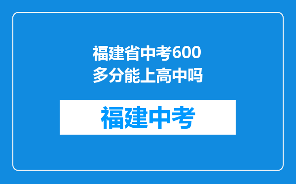 福建省中考600多分能上高中吗
