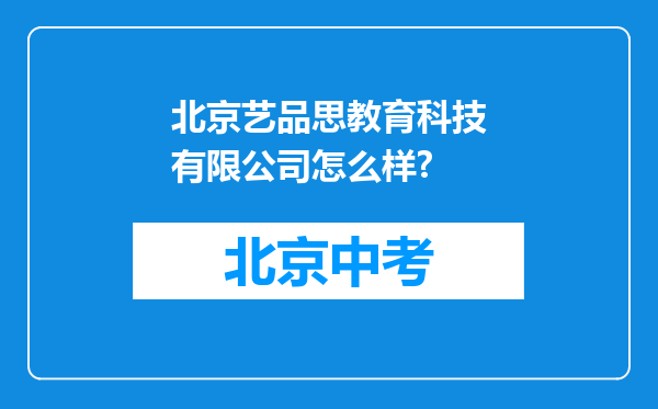 北京艺品思教育科技有限公司怎么样?