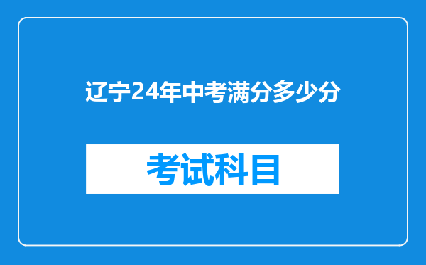辽宁24年中考满分多少分