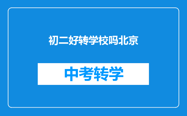 我孩子是大兴区户口,读初二,能转到北京大兴精华学校去读吗?