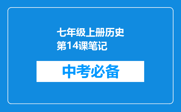 七年级上册历史第14课笔记