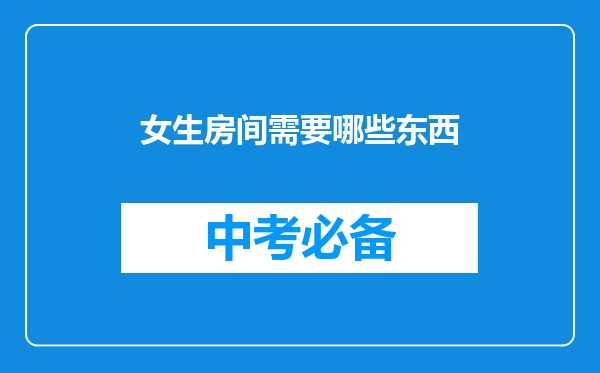 女生房间需要哪些东西