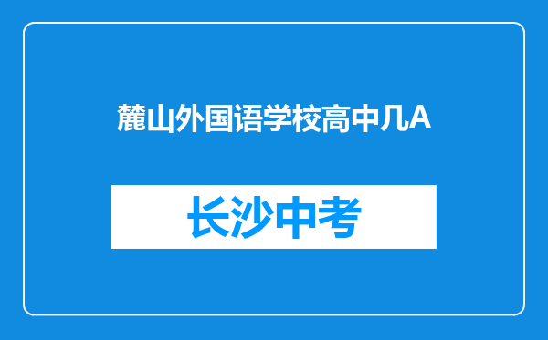 麓山外国语学校高中几A