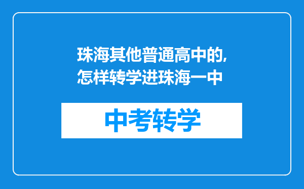 珠海其他普通高中的,怎样转学进珠海一中
