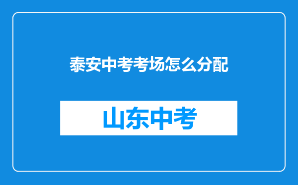 泰安中考考场怎么分配
