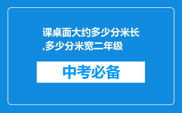 课桌面大约多少分米长,多少分米宽二年级