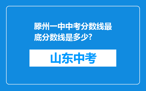 滕州一中中考分数线最底分数线是多少?
