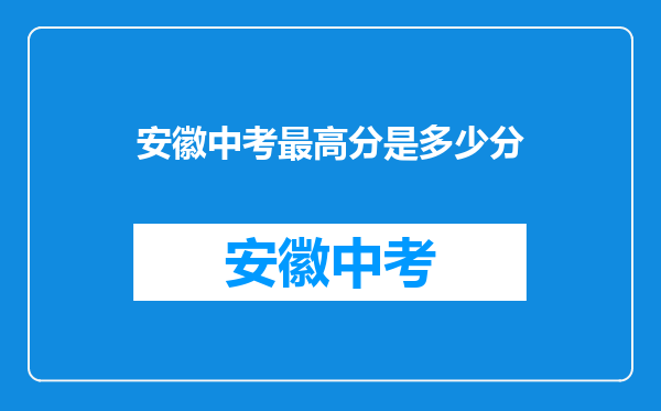 安徽中考最高分是多少分
