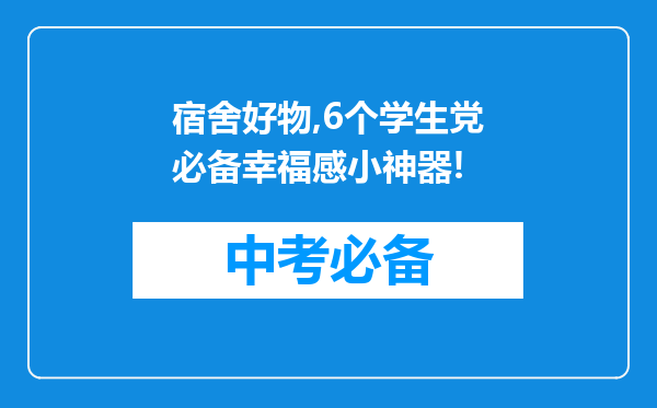 宿舍好物,6个学生党必备幸福感小神器!