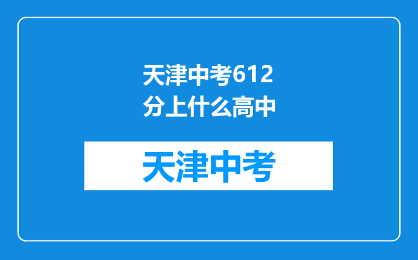 天津中考612分上什么高中