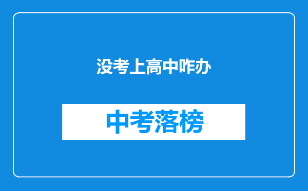 没考上高中咋办
