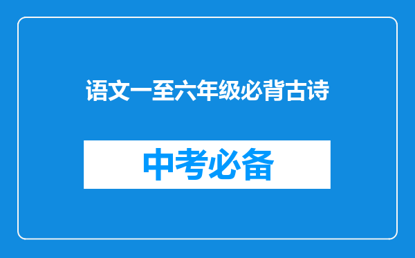 语文一至六年级必背古诗