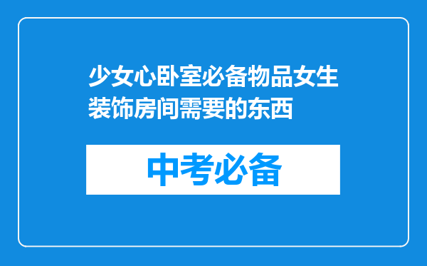 少女心卧室必备物品女生装饰房间需要的东西