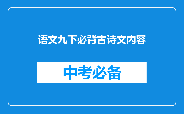语文九下必背古诗文内容