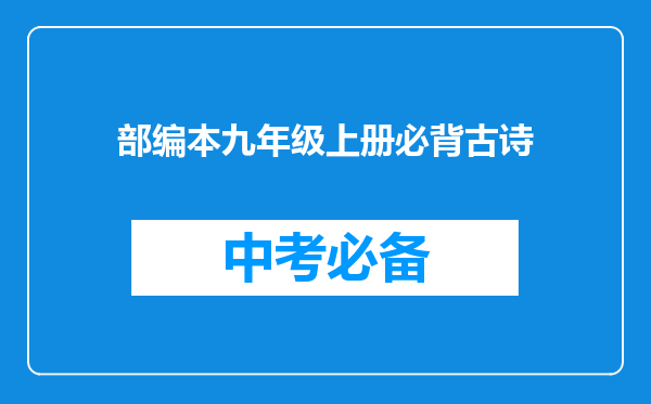 部编本九年级上册必背古诗