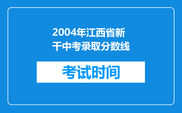 2004年江西省新干中考录取分数线
