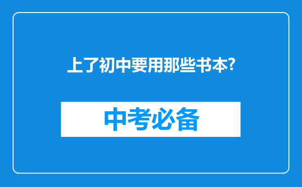 上了初中要用那些书本?
