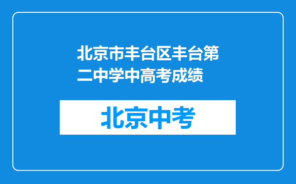北京市丰台区丰台第二中学中高考成绩