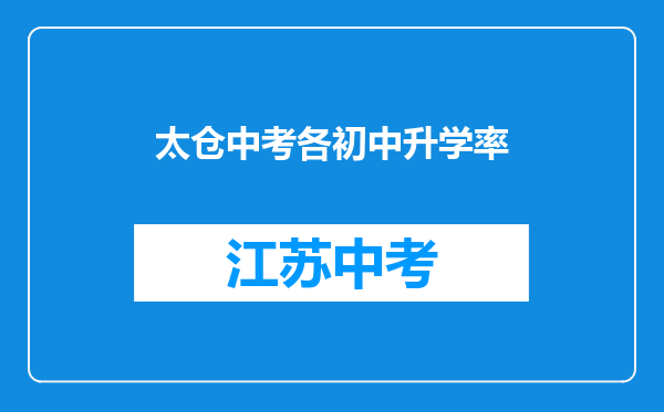 太仓中考各初中升学率