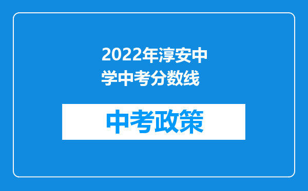 2022年淳安中学中考分数线