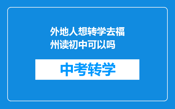 外地人想转学去福州读初中可以吗