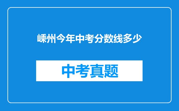 嵊州今年中考分数线多少