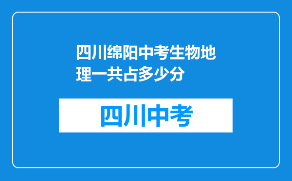 四川绵阳中考生物地理一共占多少分