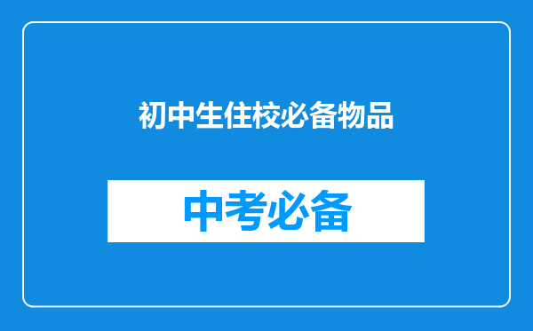 初中生住校必备物品