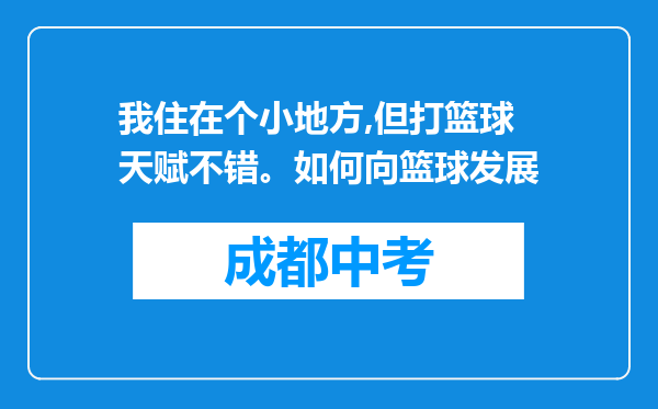 我住在个小地方,但打篮球天赋不错。如何向篮球发展