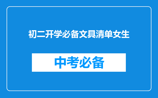 初二开学必备文具清单女生