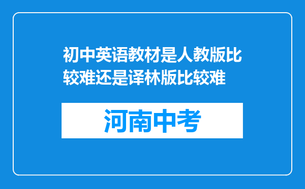 初中英语教材是人教版比较难还是译林版比较难