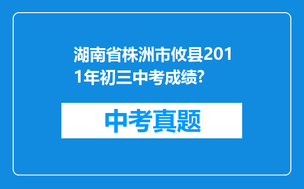 湖南省株洲市攸县2011年初三中考成绩?