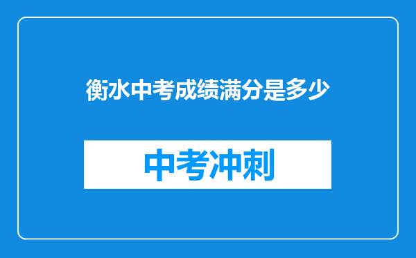 衡水中考成绩满分是多少