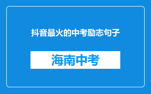 抖音最火的中考励志句子