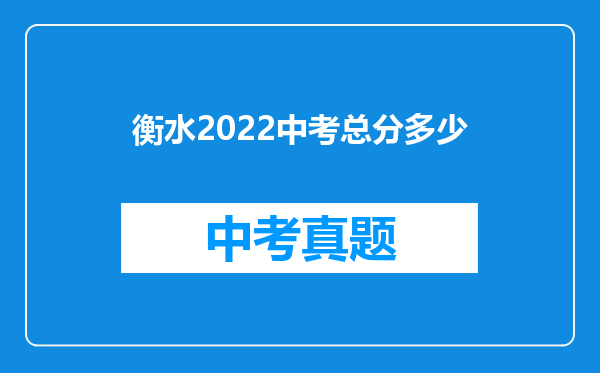 衡水2022中考总分多少