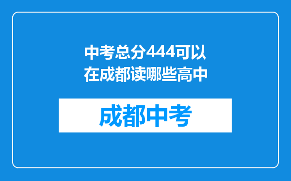 中考总分444可以在成都读哪些高中