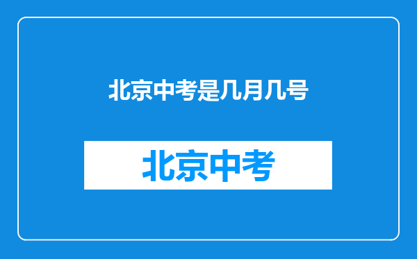 北京中考是几月几号