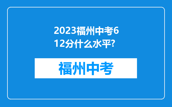 2023福州中考612分什么水平?