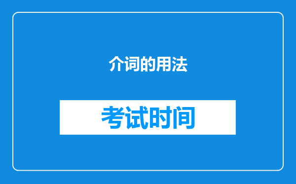 介词的用法