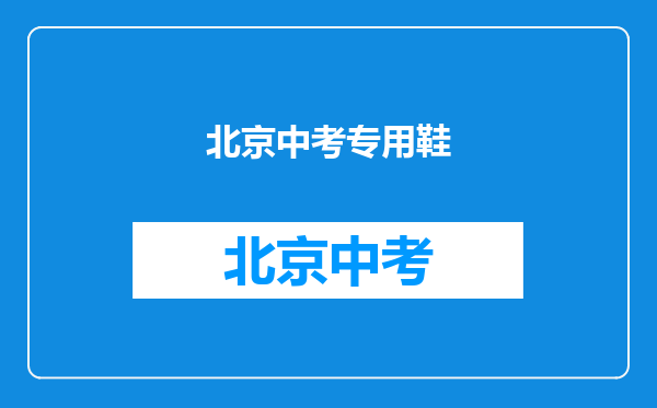 请问各位大神,参加中考体育50米跑和原地跳远穿这双鞋怎么样?