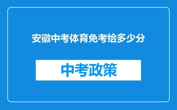 安徽中考体育免考给多少分