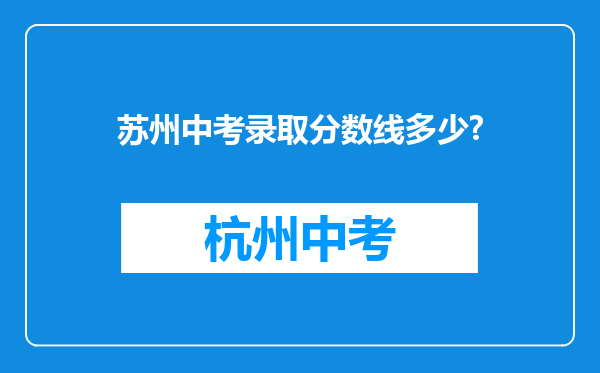 苏州中考录取分数线多少?