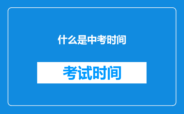 什么是中考时间