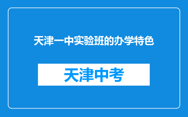 天津一中实验班的办学特色
