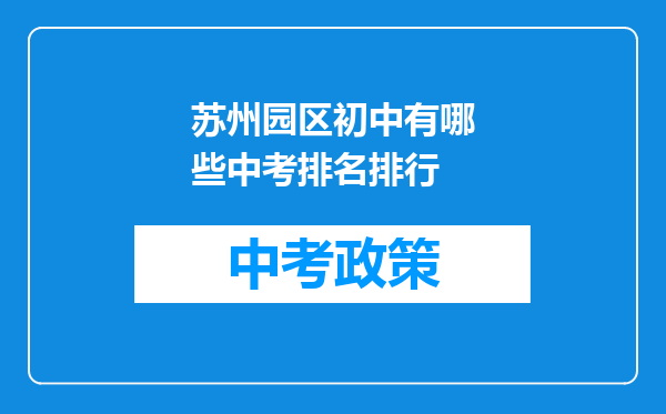 苏州园区初中有哪些中考排名排行